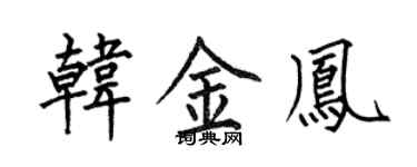 何伯昌韩金凤楷书个性签名怎么写