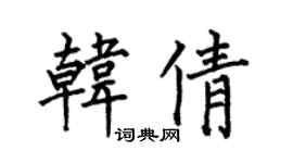 何伯昌韩倩楷书个性签名怎么写