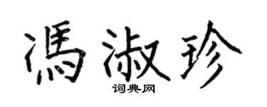 何伯昌冯淑珍楷书个性签名怎么写