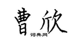 何伯昌曹欣楷书个性签名怎么写