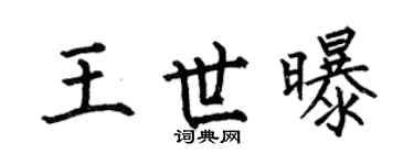 何伯昌王世曝楷书个性签名怎么写