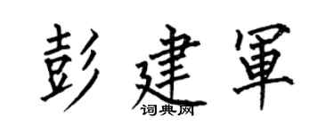 何伯昌彭建军楷书个性签名怎么写