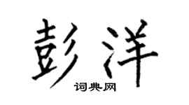 何伯昌彭洋楷书个性签名怎么写