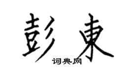 何伯昌彭东楷书个性签名怎么写