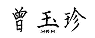 何伯昌曾玉珍楷书个性签名怎么写