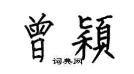 何伯昌曾颖楷书个性签名怎么写