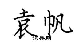 何伯昌袁帆楷书个性签名怎么写