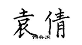 何伯昌袁倩楷书个性签名怎么写