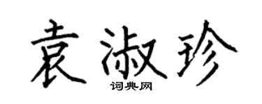 何伯昌袁淑珍楷书个性签名怎么写