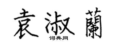 何伯昌袁淑兰楷书个性签名怎么写