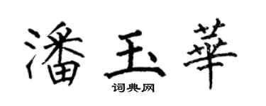 何伯昌潘玉华楷书个性签名怎么写