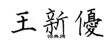 何伯昌王新优楷书个性签名怎么写