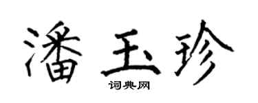 何伯昌潘玉珍楷书个性签名怎么写