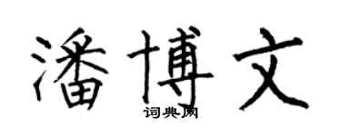 何伯昌潘博文楷书个性签名怎么写