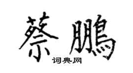 何伯昌蔡鹏楷书个性签名怎么写