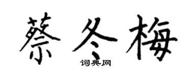 何伯昌蔡冬梅楷书个性签名怎么写