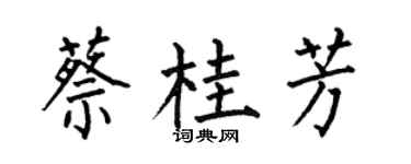 何伯昌蔡桂芳楷书个性签名怎么写