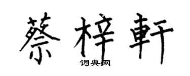 何伯昌蔡梓轩楷书个性签名怎么写