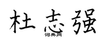 何伯昌杜志强楷书个性签名怎么写