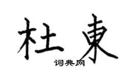 何伯昌杜东楷书个性签名怎么写