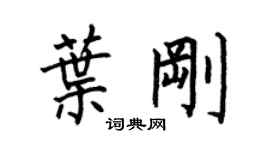 何伯昌叶刚楷书个性签名怎么写