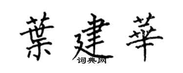 何伯昌叶建华楷书个性签名怎么写