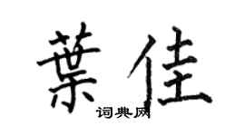 何伯昌叶佳楷书个性签名怎么写