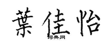 何伯昌叶佳怡楷书个性签名怎么写