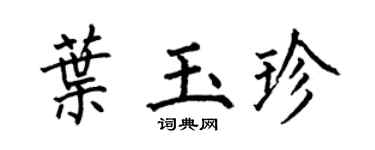 何伯昌叶玉珍楷书个性签名怎么写