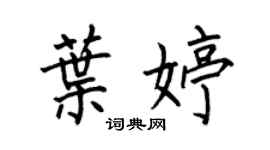 何伯昌叶婷楷书个性签名怎么写