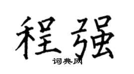 何伯昌程强楷书个性签名怎么写