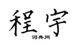 何伯昌程宇楷书个性签名怎么写