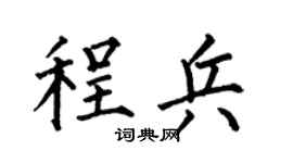 何伯昌程兵楷书个性签名怎么写