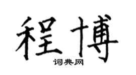 何伯昌程博楷书个性签名怎么写