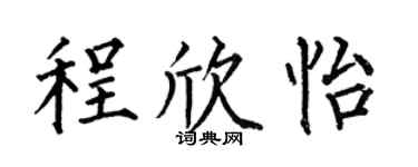 何伯昌程欣怡楷书个性签名怎么写