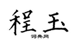 何伯昌程玉楷书个性签名怎么写