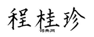 何伯昌程桂珍楷书个性签名怎么写