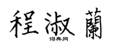 何伯昌程淑兰楷书个性签名怎么写