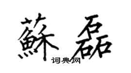 何伯昌苏磊楷书个性签名怎么写