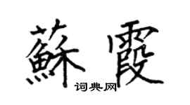 何伯昌苏霞楷书个性签名怎么写