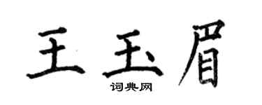 何伯昌王玉眉楷书个性签名怎么写