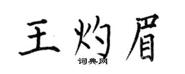 何伯昌王灼眉楷书个性签名怎么写