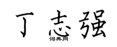 何伯昌丁志强楷书个性签名怎么写