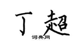 何伯昌丁超楷书个性签名怎么写