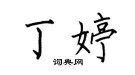 何伯昌丁婷楷书个性签名怎么写