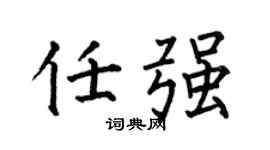 何伯昌任强楷书个性签名怎么写