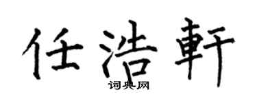 何伯昌任浩轩楷书个性签名怎么写