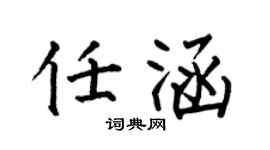 何伯昌任涵楷书个性签名怎么写