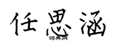 何伯昌任思涵楷书个性签名怎么写