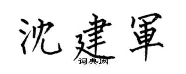 何伯昌沈建军楷书个性签名怎么写